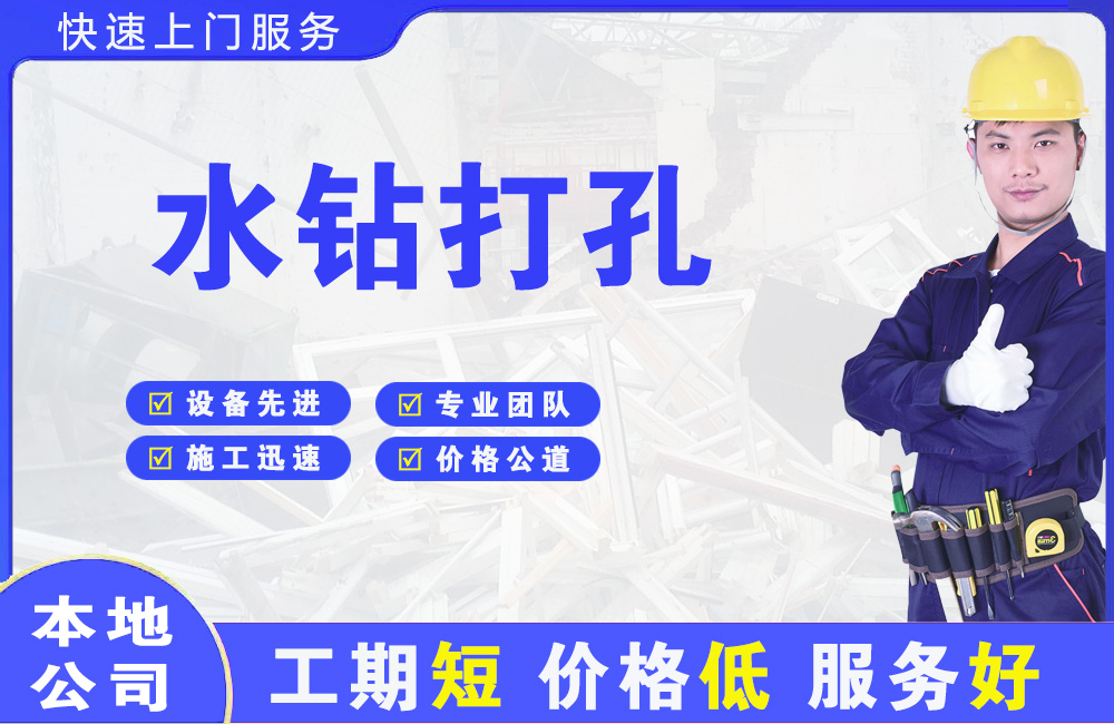 大丰水钻打孔